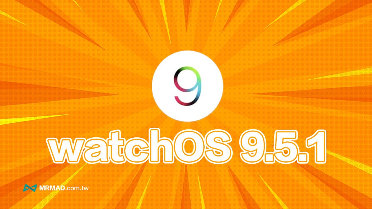 watchOS 9.5.1 更新無預警釋出，蘋果又帶來什麼驚喜？