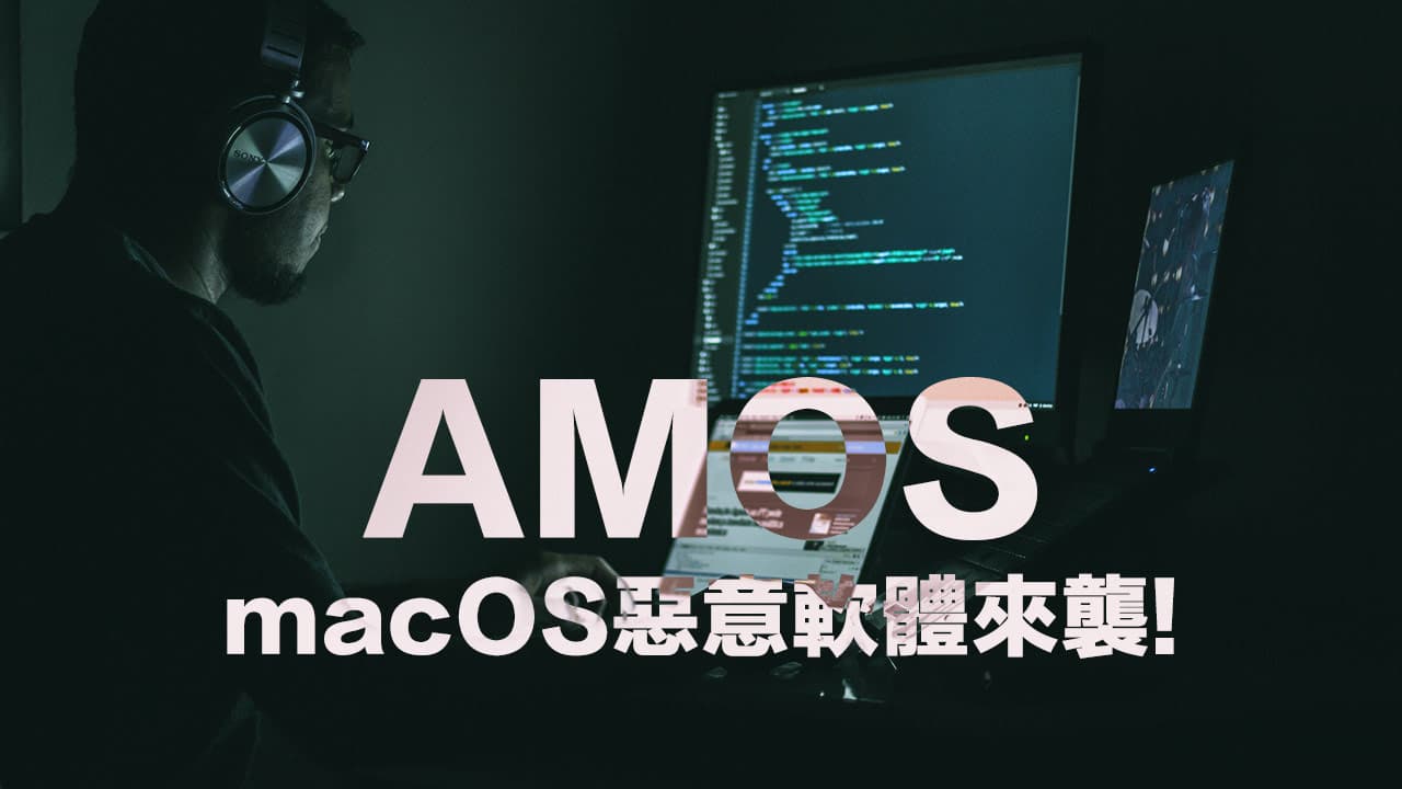 面對AMOS 惡意軟體攻擊Mac 用戶應該怎麼辦？5招安全防護大揭密