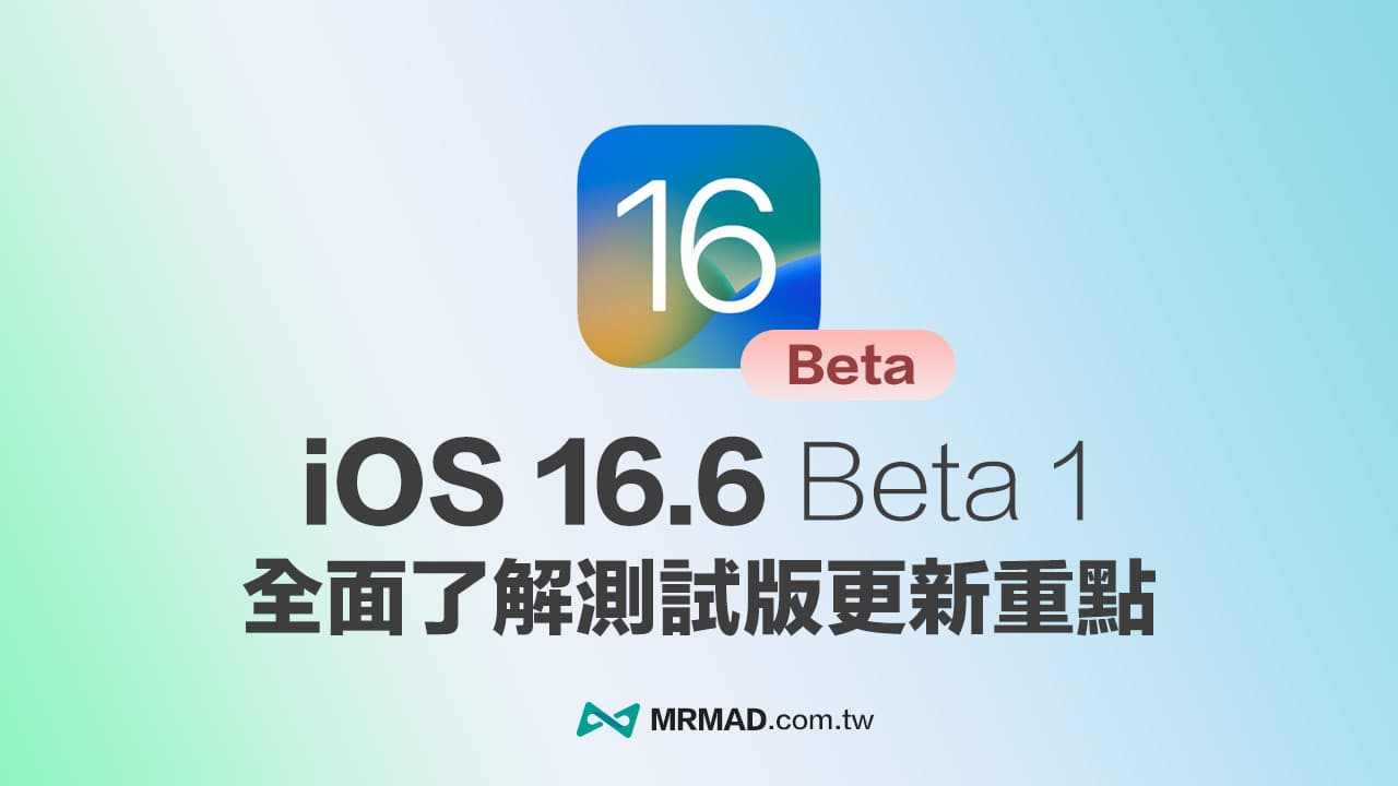 iOS 16.6 Beta 1 測試版震撼登場！兩大重點更新一次掌握