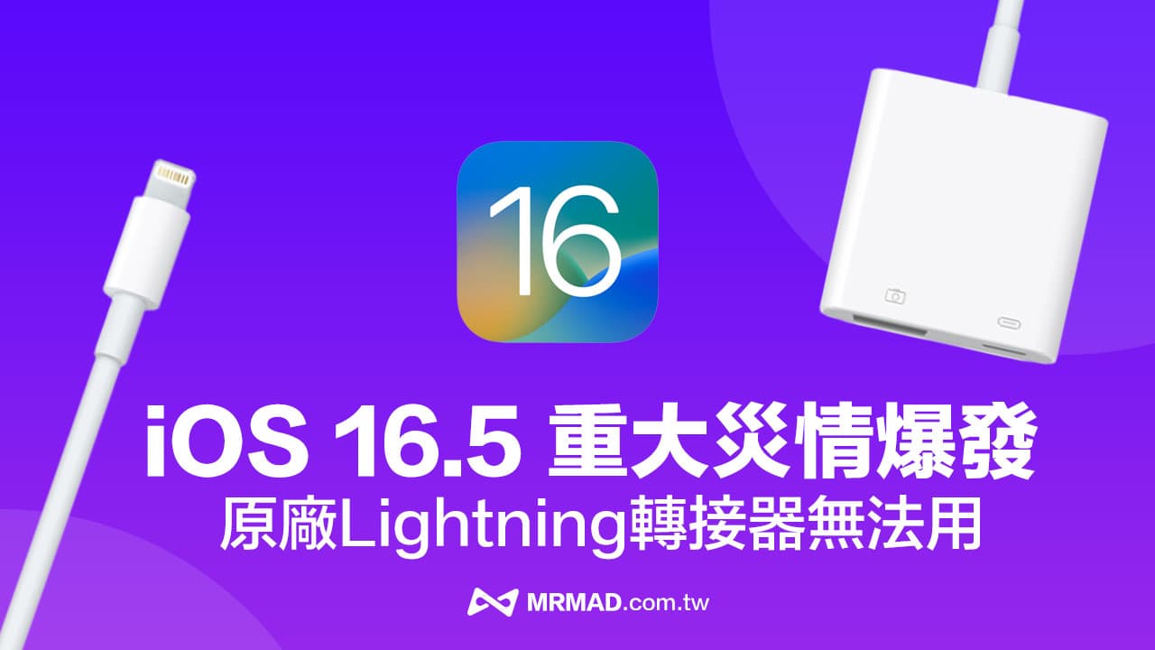 iOS 16.5 不支援Lightning 對USB 3 轉接器怎麼辦？兩招方法解決