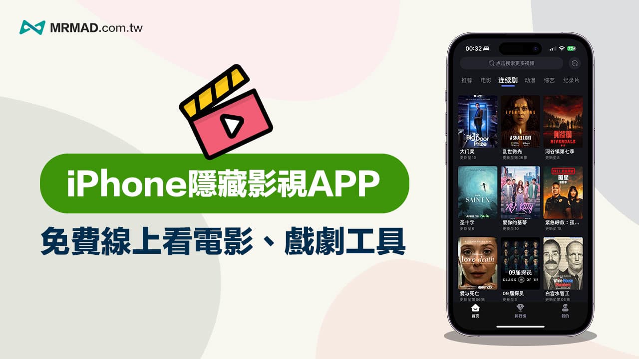 iPhone 隱藏影視App現身！無廣告免費線上看電影、戲劇與動漫