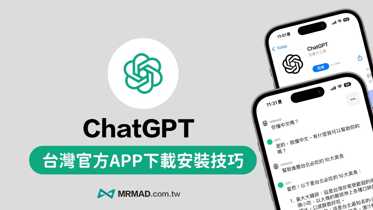 ChatGPT App台灣版iPhone 開放免費下載教學技巧