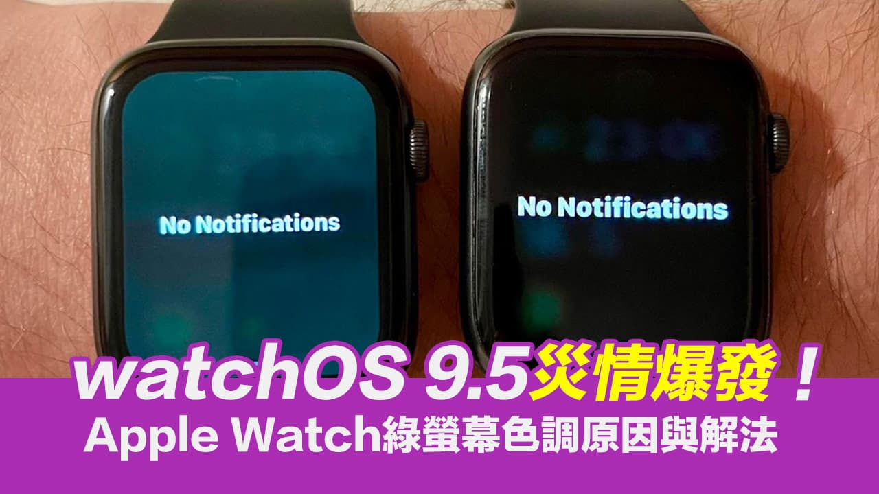watchOS 9.5 綠屏災情侵襲！解析Apple Watch 綠色螢幕與解法