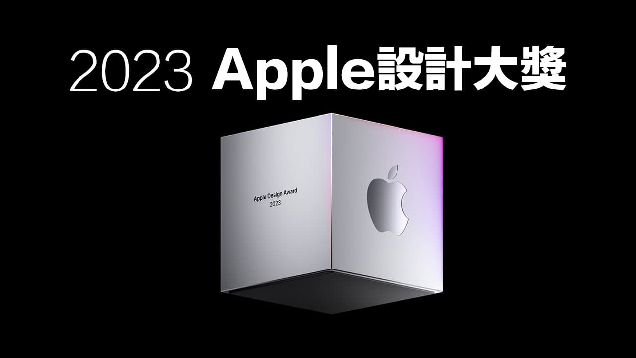 2023 Apple設計大獎名單公布！共12款App和遊戲作品