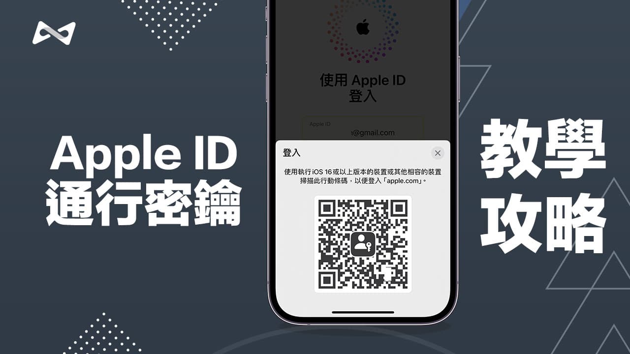 Apple ID通行密鑰怎麼用？免輸入密碼靠Face ID驗證技巧