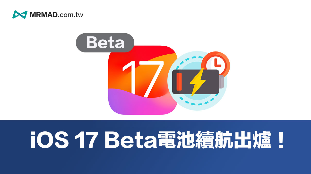 iOS 17 Beta耗電嗎？4款iPhone電池續航力實測結果出爐