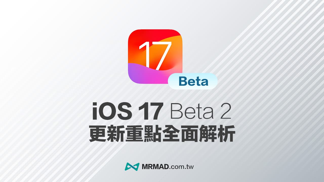 iOS 17 Beta 2更新釋出！10大亮點新功能全面解析