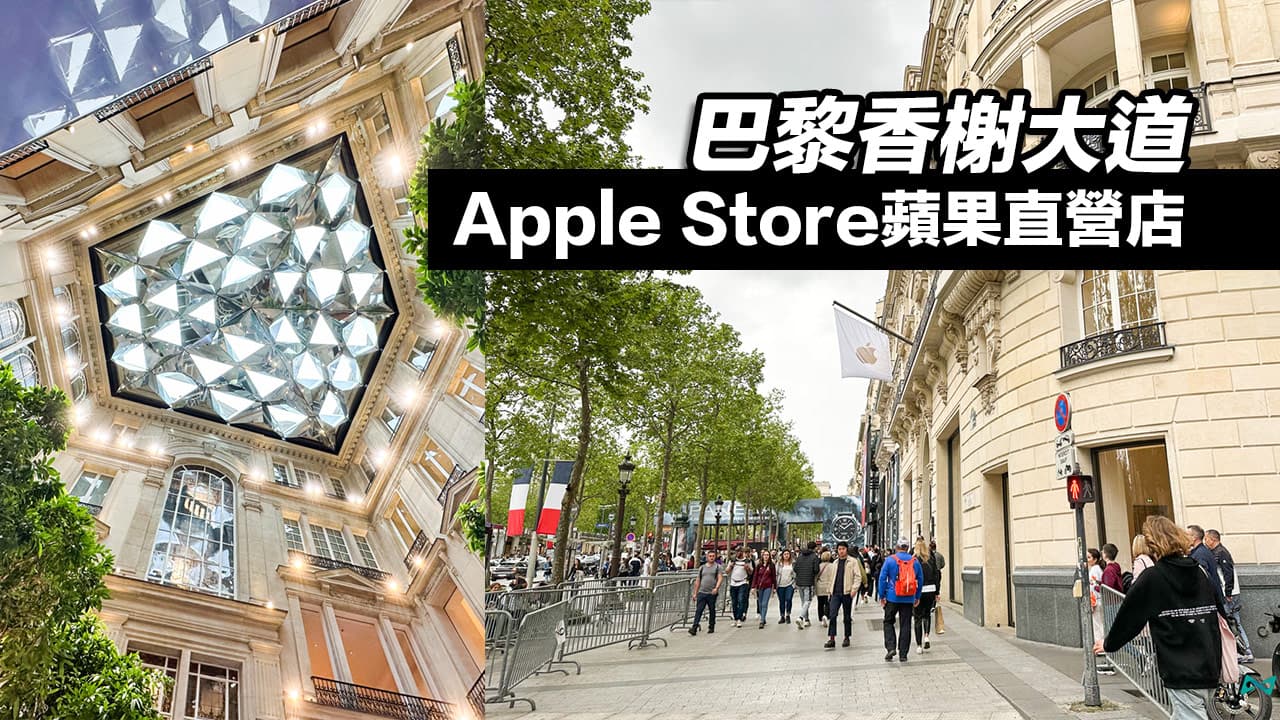法國巴黎香榭大道Apple Store 體驗！法式建築與鑽石天窗