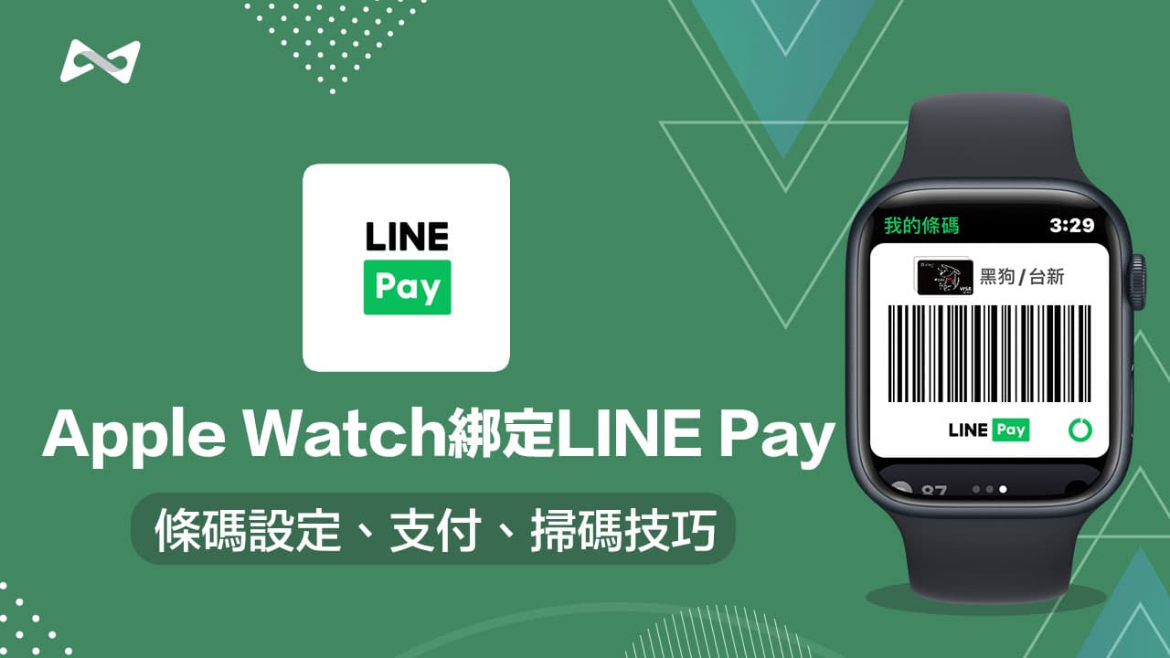 Apple Watch 綁LINE Pay 條碼設定教學，支付和載具一次搞定