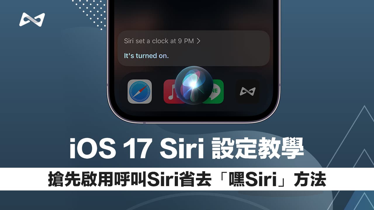 iOS 17 Siri 免「嘿Siri」台灣不能用？如何搶先啟用設定教學