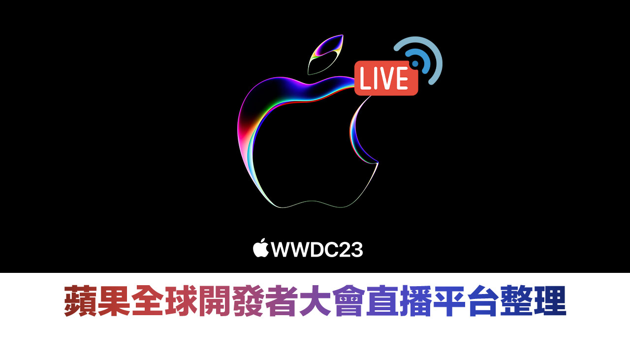 【WWDC 2023直播】5 個蘋果開發者大會直播／轉播免費線上看