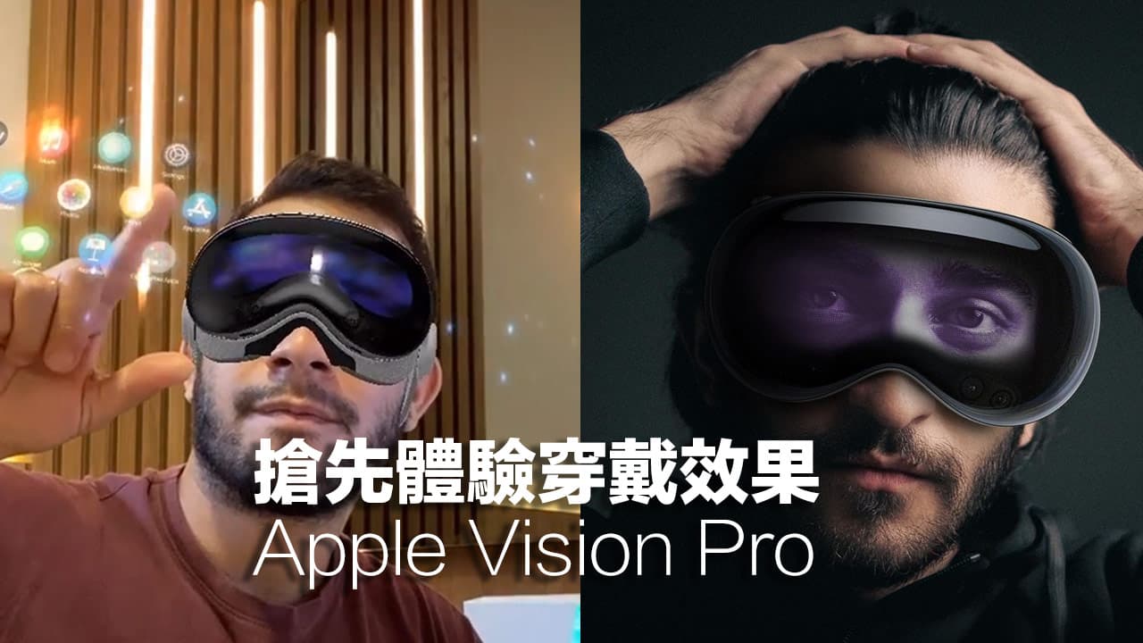 IG 特效Apple Vision Pro 免費體驗和感受科技魅力