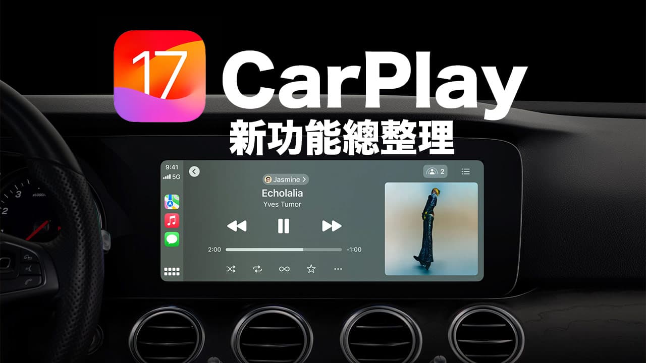 iOS 17 CarPlay 新功能有哪些？整理7個值得注意的新亮點