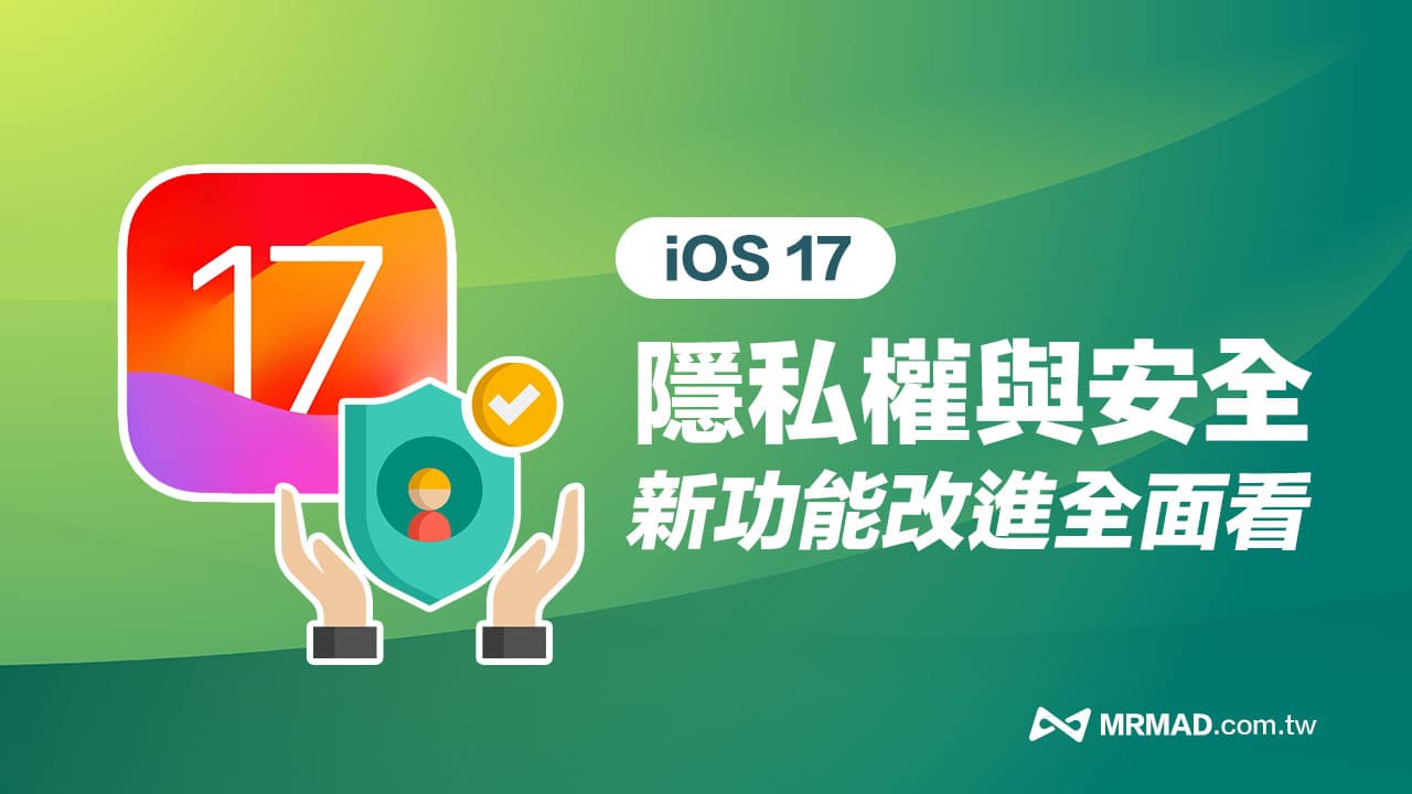 iOS 17 隱私權與安全新功能盤點，8項安全與隱私亮點改進