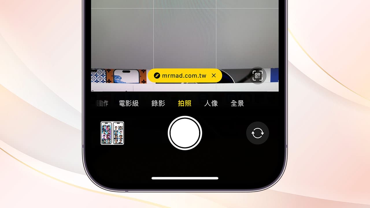 iOS 17 掃描QR Code 條碼兩大改進，點選更輕鬆又便利