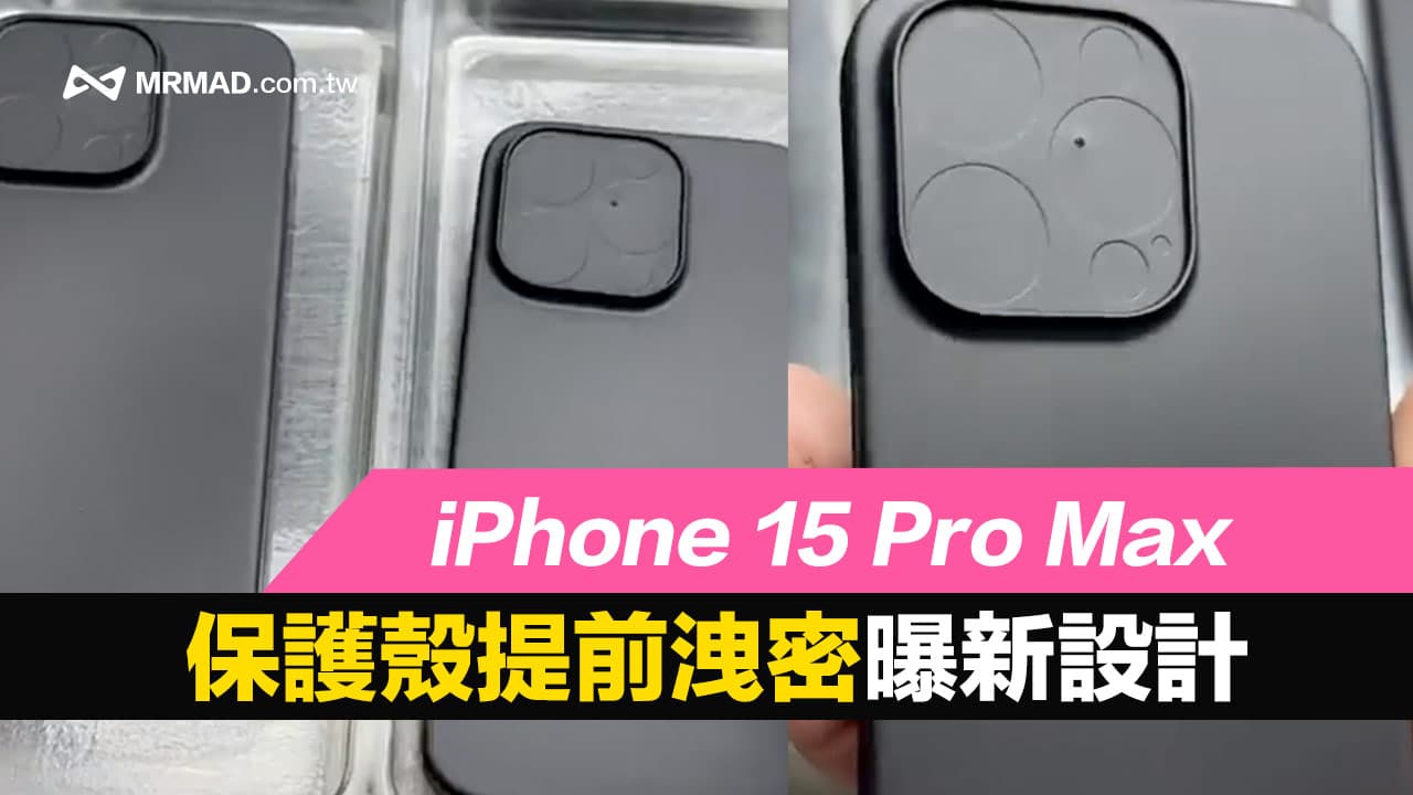 iPhone 15 Pro Max手機殼提前洩密 外觀有2大重點新變化