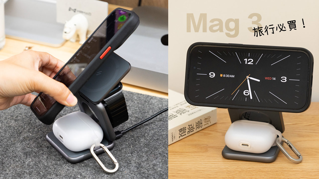 【Mag3開箱】旅行3C 配件推薦！MagSafe 磁吸三合一折疊架輕巧超實用
