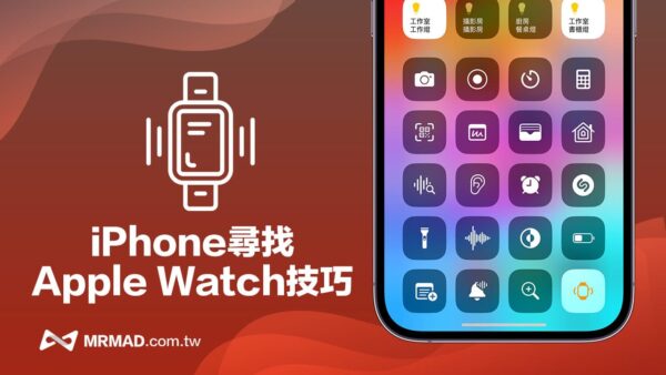 iPhone尋找Apple Watch 怎麼用?手機尋找Apple Watch技巧教學 - 瘋先生