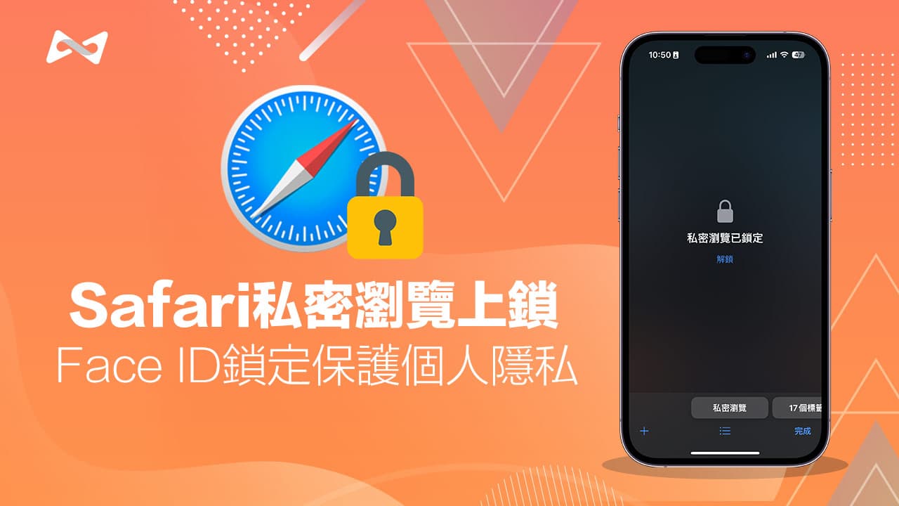 Safari 私密瀏覽更安全