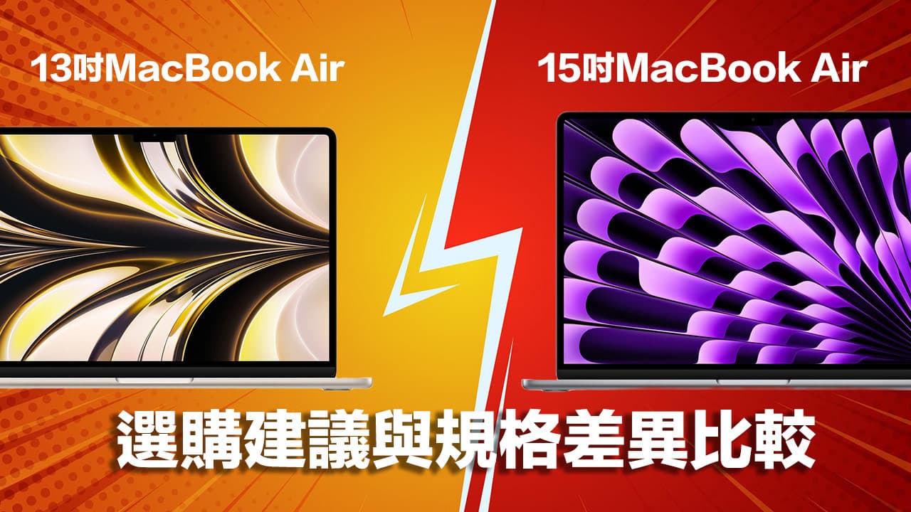 MacBook Air 15吋與13吋規格比較：怎麼選？哪款比較值得買？