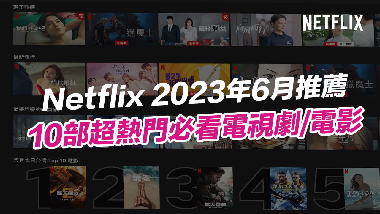 【Netflix 推薦片單2023】6月必看10部影集與電影整理
