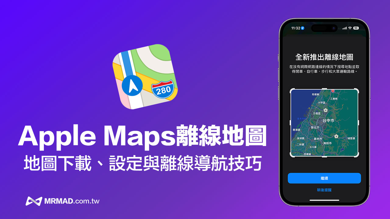 Apple Maps離線地圖怎麼用？iOS 17離線地圖下載和導航技巧