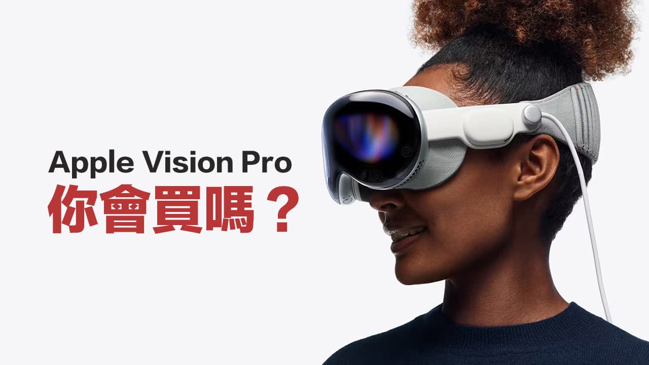 【購買調查】Apple Vision Pro值得買嗎？透過票選告訴你答案