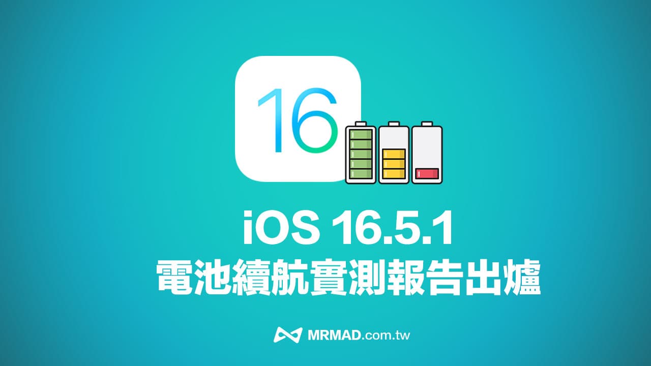 iOS 16.5.1 電池續航力有提升？6 款iPhone 續航實測出爐