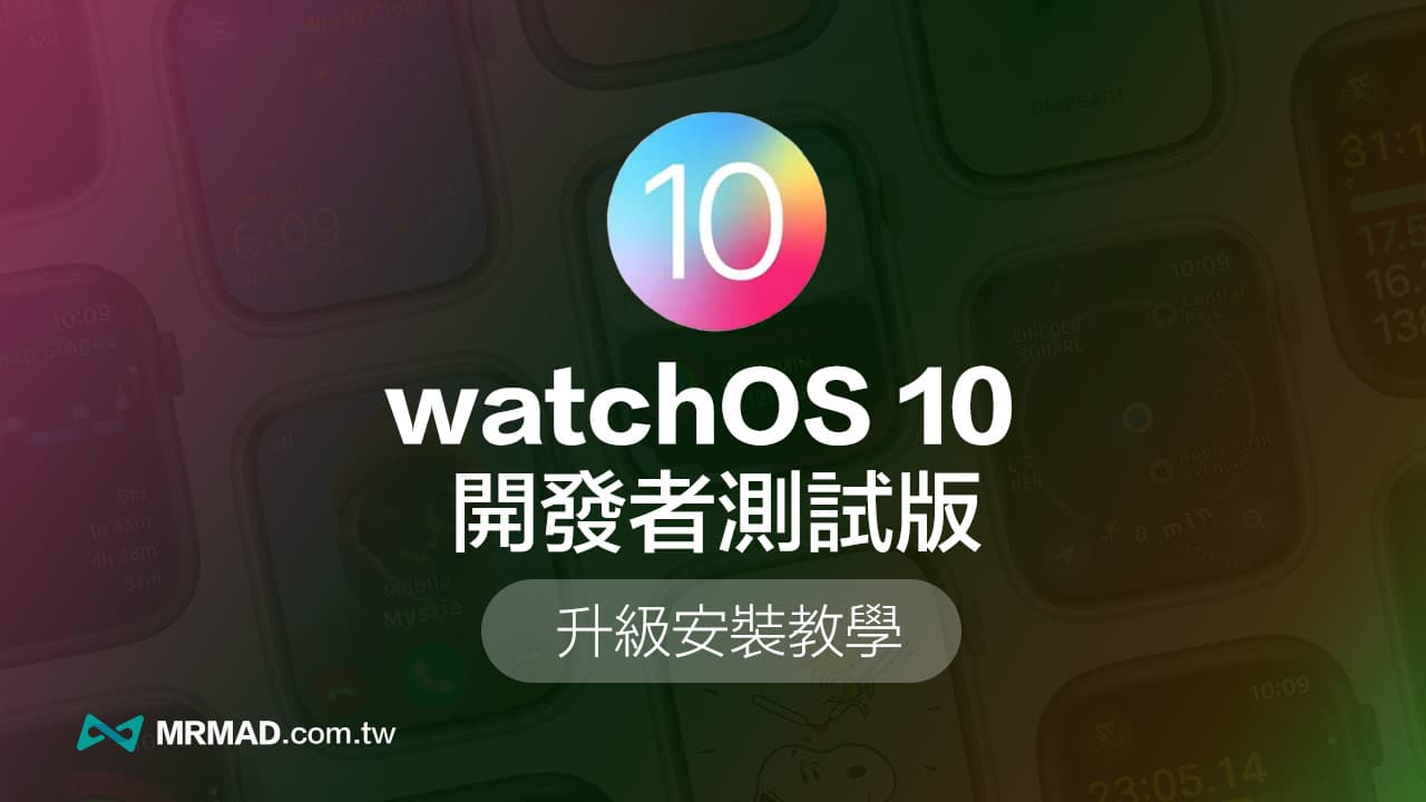 【watchOS 10 Beta下載】測試版更新升級技巧教學 （官方版本）