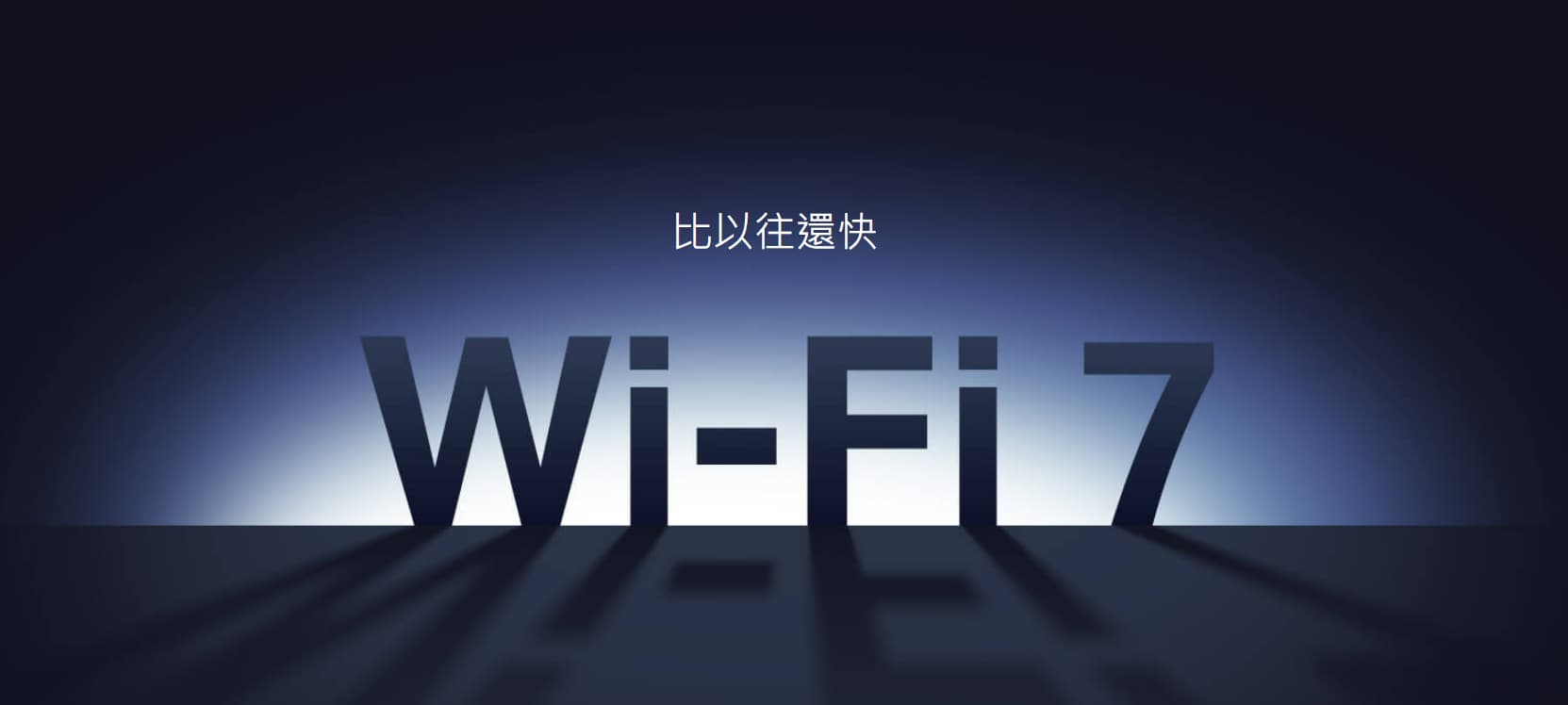 WiFi 7 是什麼