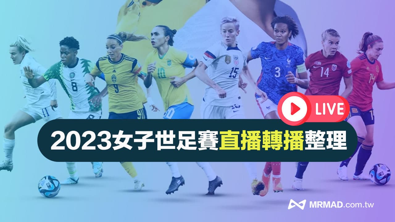 2023女子世界盃轉播直播線上免費看，官方授權LIVE平台總整理