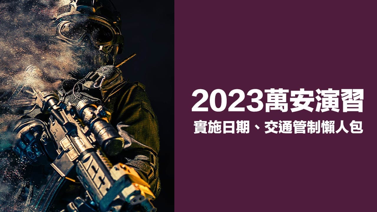 2023萬安演習時間 》台北台中高雄等19個縣市實施日期、交通管制與QA懶人包