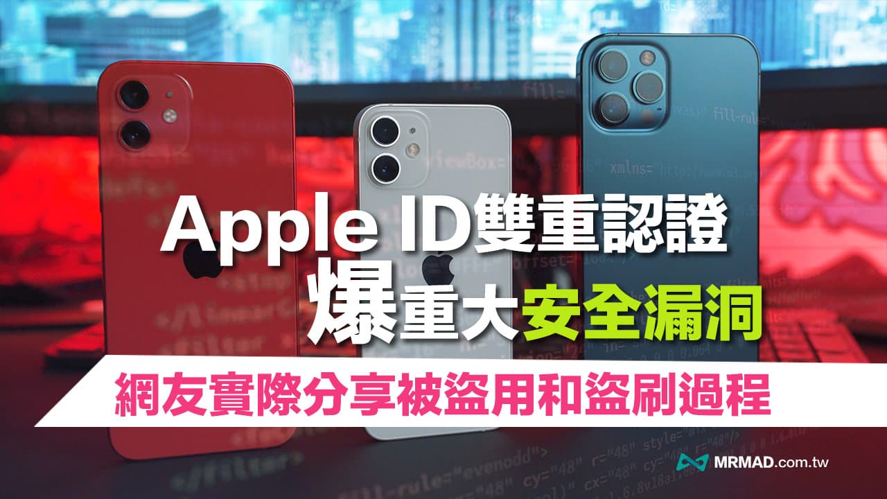 Apple ID 雙重驗證遭破解盜刷！拆解iPhone 重大漏洞與防護方法