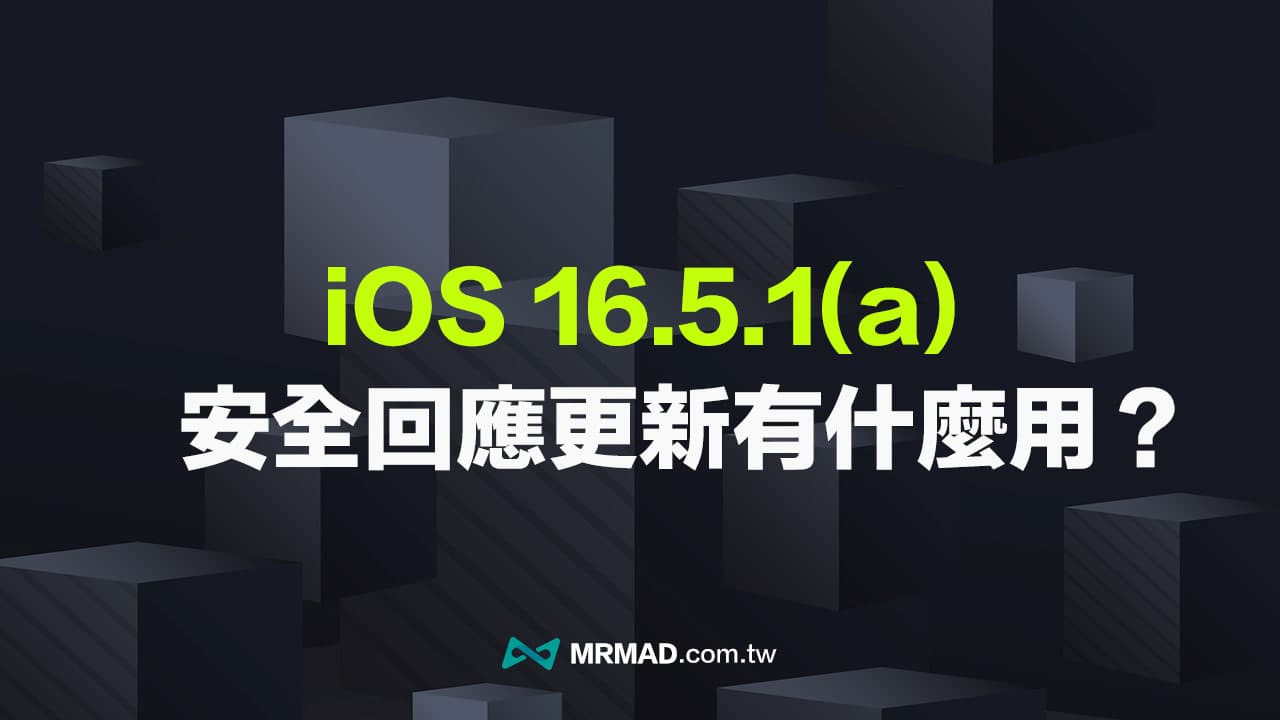iOS 16.5.1(a) 是什麼？解釋iPhone安全回應你應該立刻更新