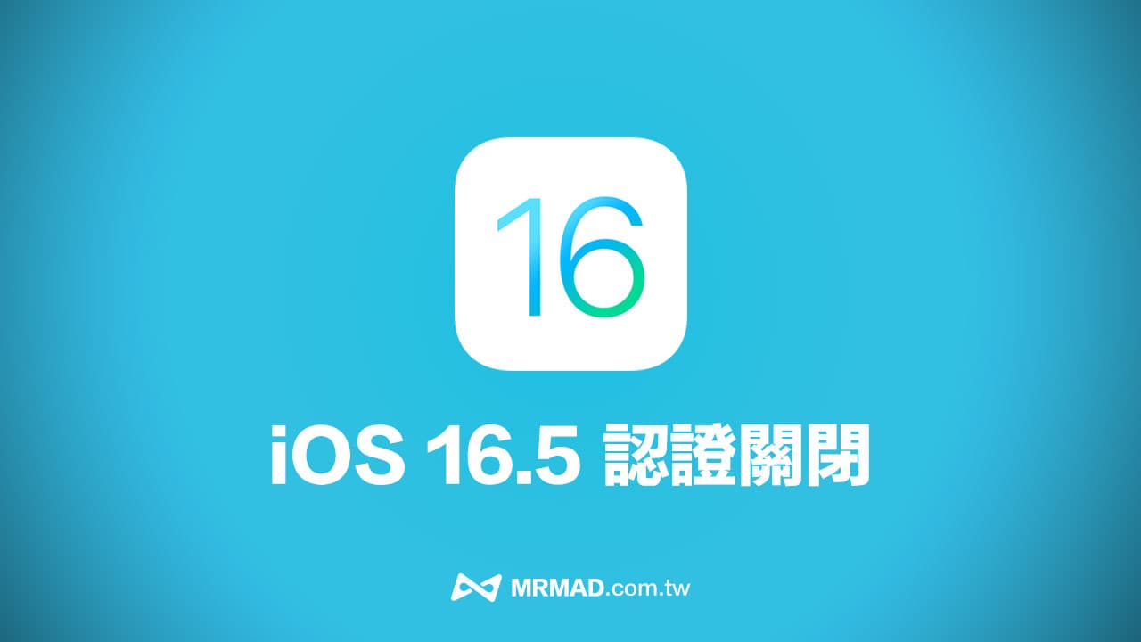 蘋果關閉iOS 16.5 認證通道，封鎖iPhone 從iOS 16.5.1 降級
