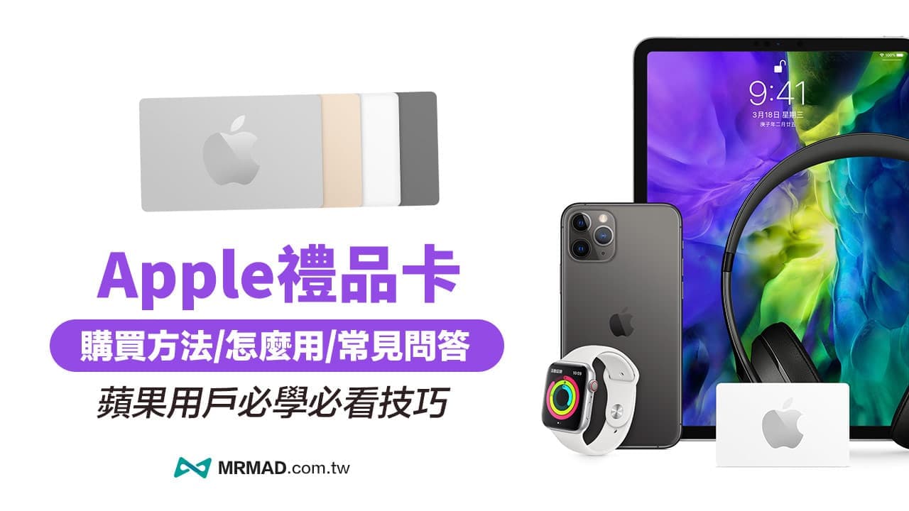 台灣Apple Store禮品卡哪裡買？使用限制、購買方法和儲值查詢教學
