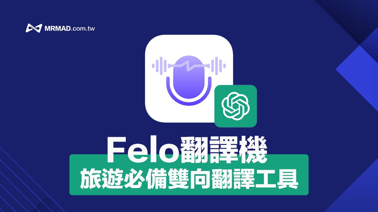 Felo 免費GPT 旅行翻譯器，整合AI 即時雙向翻譯功能用法教學