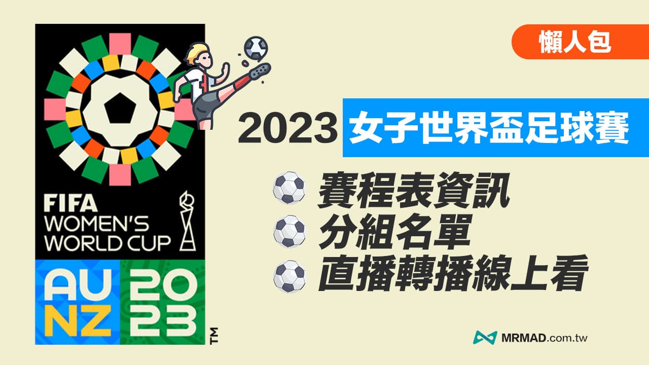 女子世界盃2023》女足世界盃賽程完整名單、賽程表與直播LIVE整理
