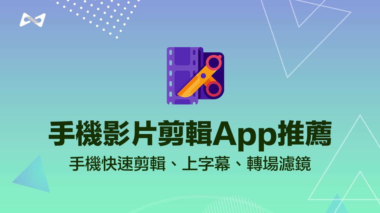 2023 手機影片剪輯App推薦！精選5款免費手機剪輯上字幕&音樂工具