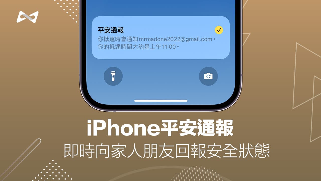 iOS 17平安通報怎麼用？透過iPhone即時回報自己安全狀態