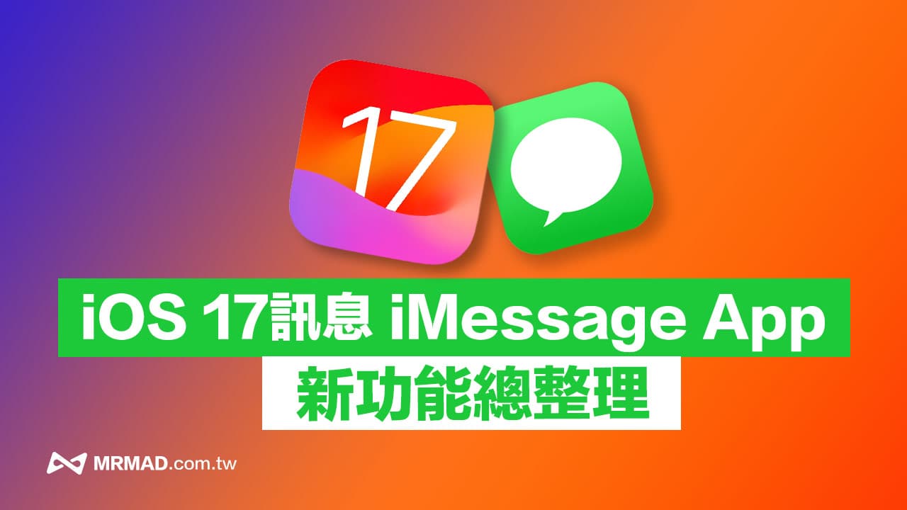 iOS 17 iMessage 訊息新功能整理，11 招iPhone 訊息APP 變化看這篇