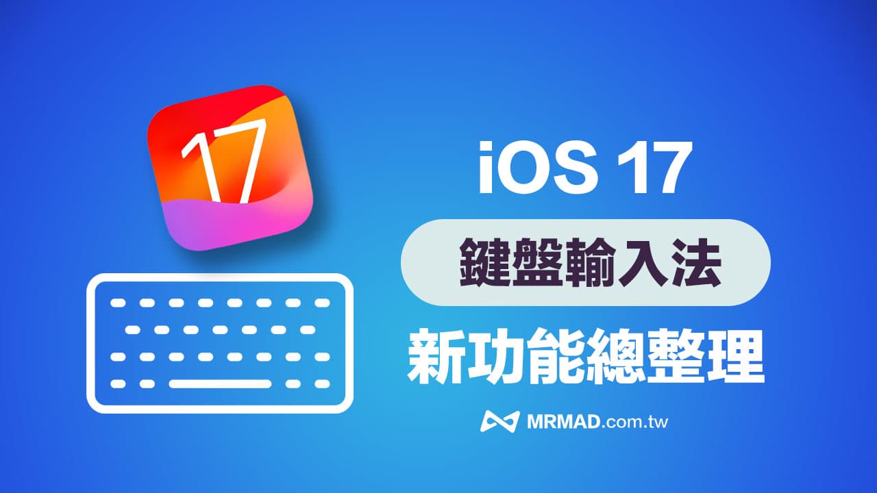 iOS 17鍵盤新功能整理，6個iPhone輸入法新亮點揭秘