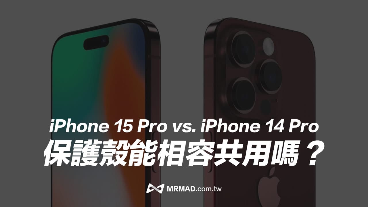 iPhone 15 Pro跟14Pro手機殼能通用嗎？實測比較給你看