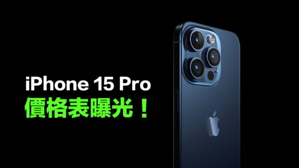 Iphone 15 Pro價格表提前曝光！頂規蘋果手機漲價恐直逼6萬元 瘋先生