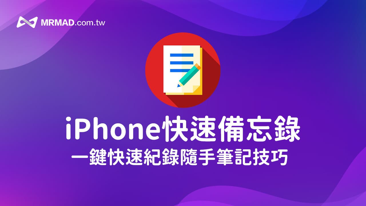 iPhone快速備忘錄是什麼？怎麼用？7招一鍵快速筆記技巧