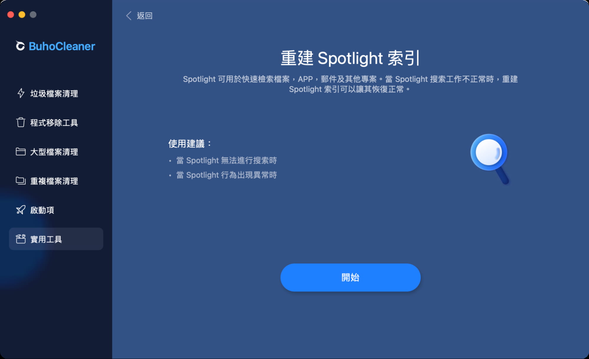 重建 Spotlight索引（實用工具）