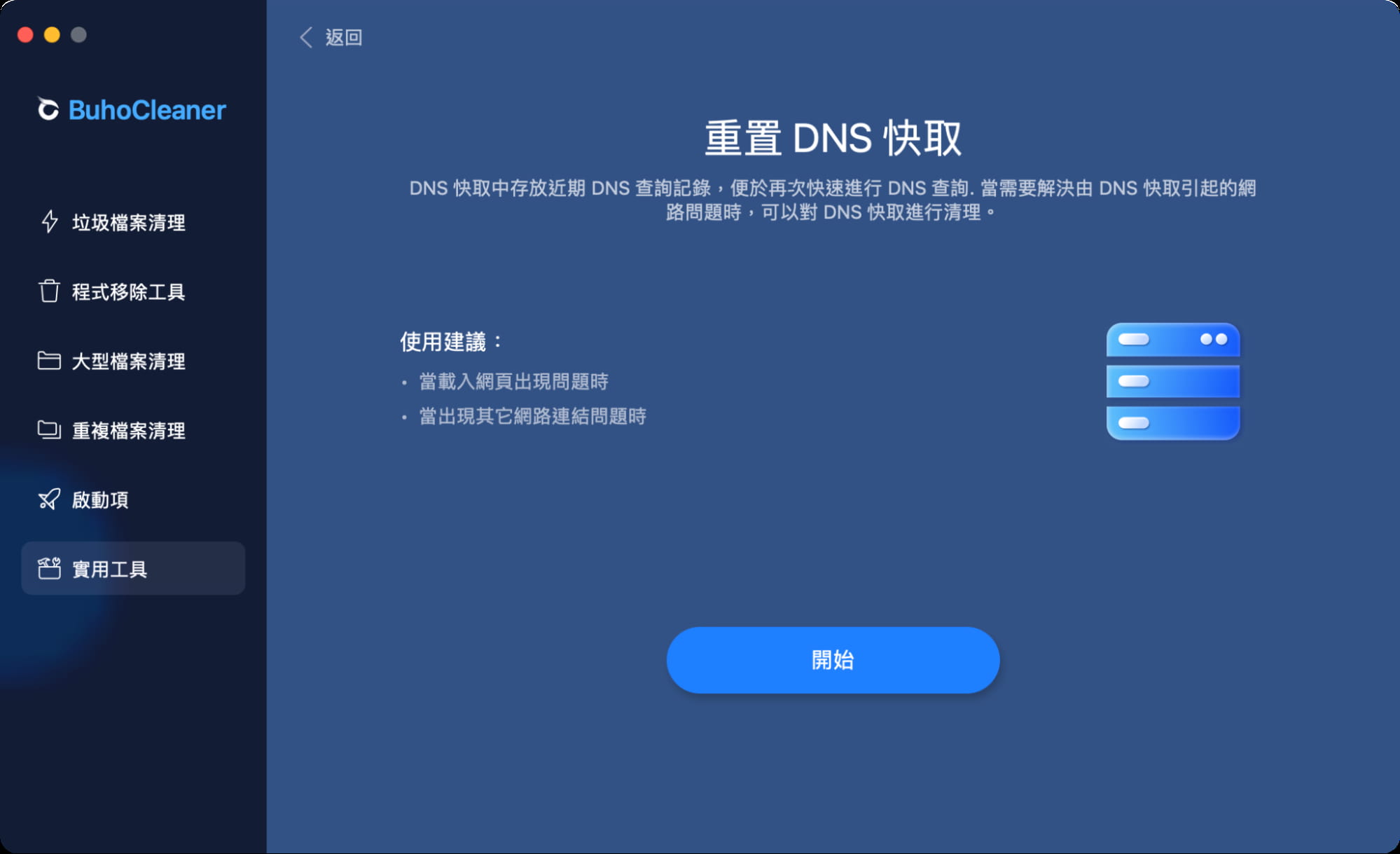 重置 DNS快取（實用工具）