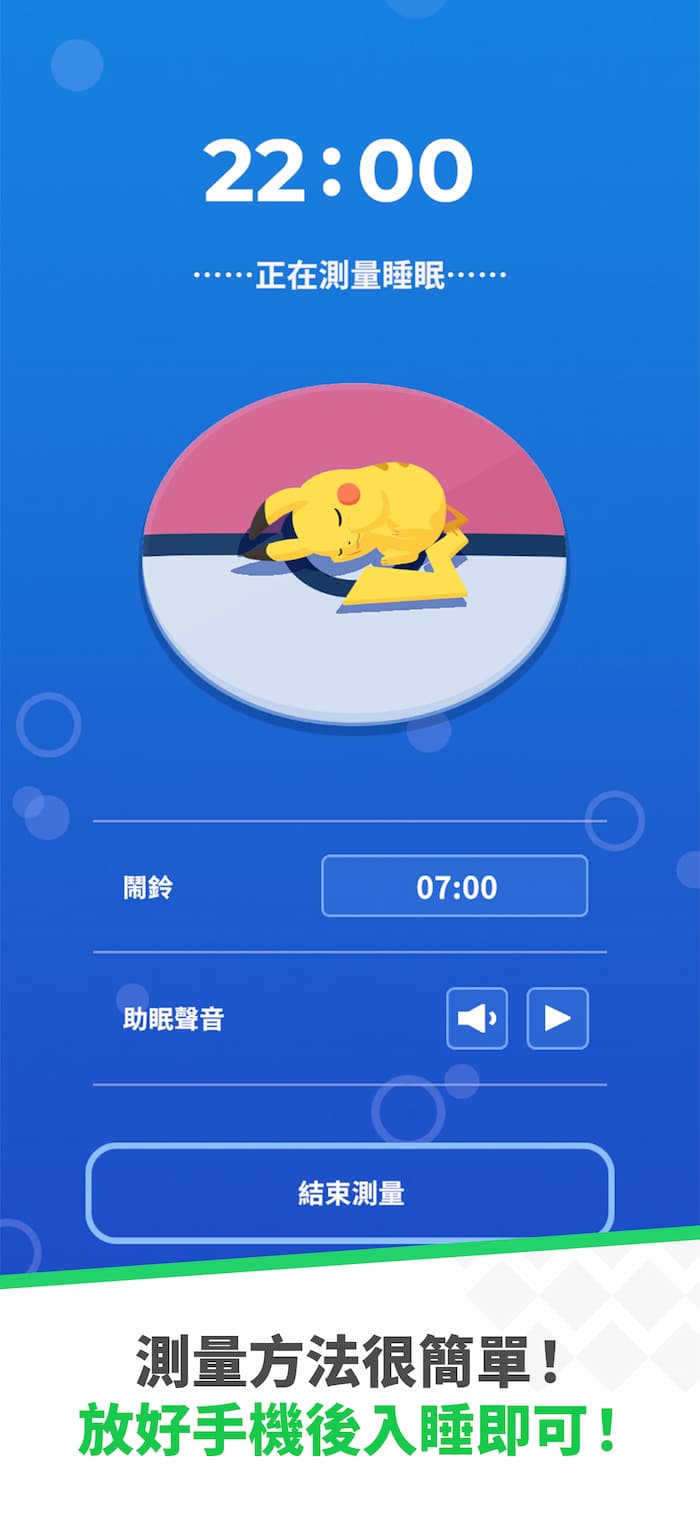 Pokemon Sleep 如何記錄睡眠