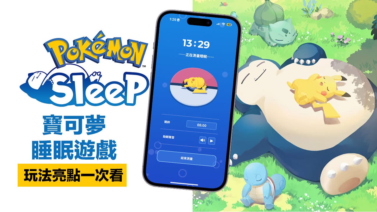 《Pokemon Sleep》寶可夢睡眠遊戲6大玩法與睡姿圖鑑技巧攻略