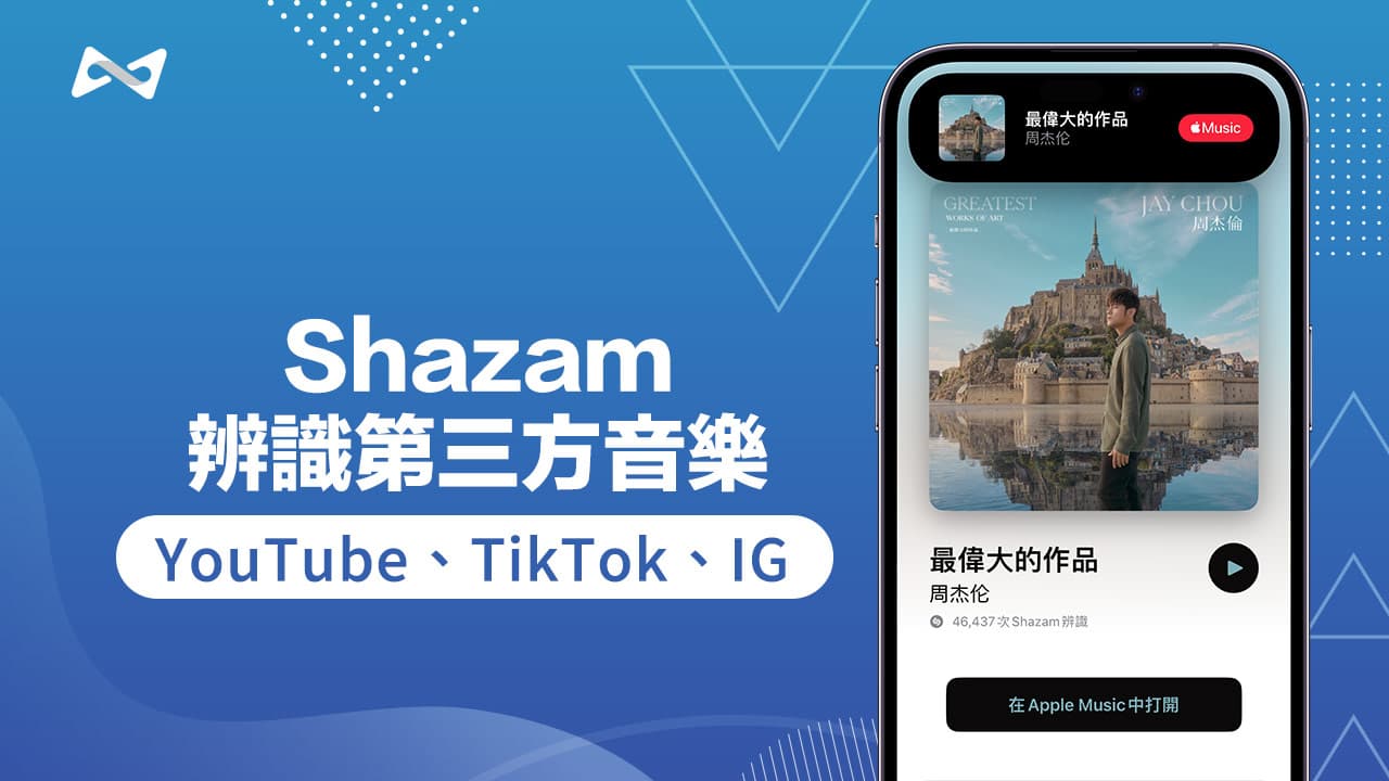 Shazam 如何辨識YouTube 、TikTok 和IG 音樂技巧3步輕鬆搞定